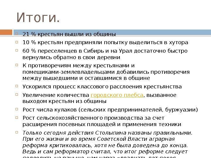 Итоги.  21  крестьян вышли из общины 10  крестьян предприняли попытку выделиться