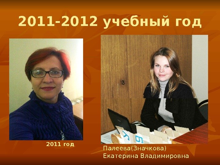 2011 -2012 учебный год Палеева(Значкова) Екатерина Владимировна 2011 год 