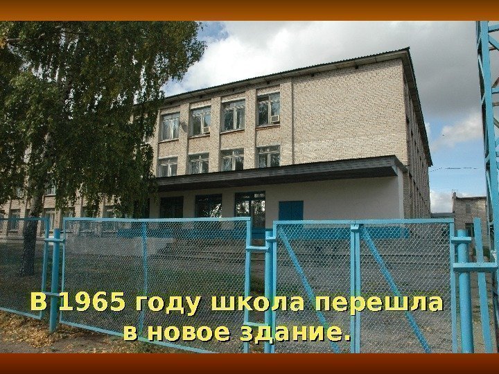 В 1965 году школа перешла в новое здание. 