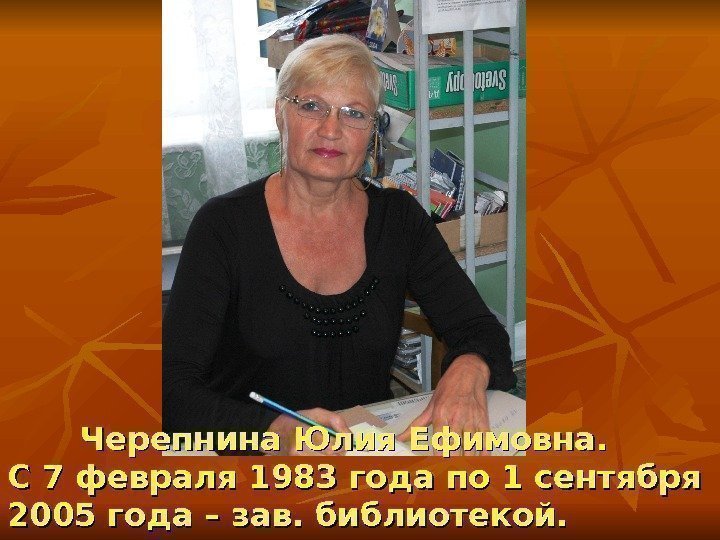 Черепнина Юлия Ефимовна.  С 7 февраля 1983 года по 1 сентября 2005 года