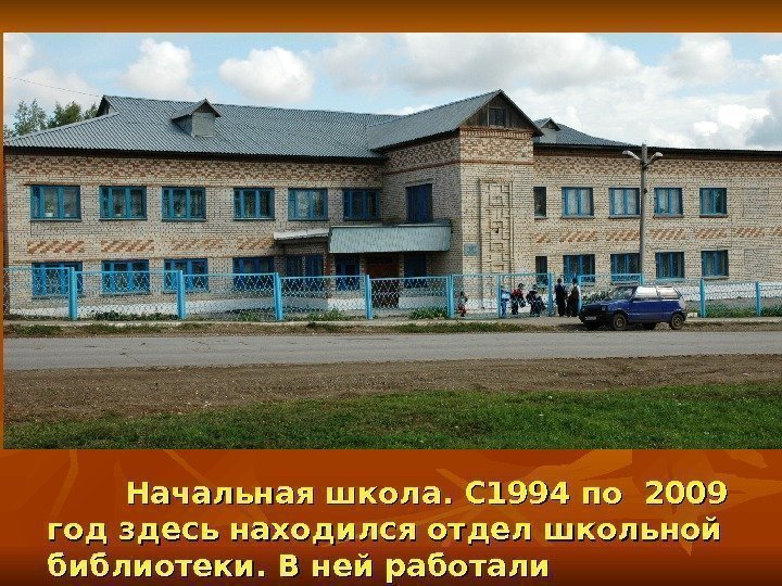 Начальная школа. С 1994 по 2009 год здесь находился отдел школьной библиотеки. В ней