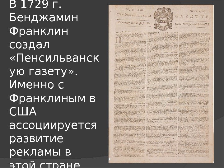 В 1729 г.  Бенджамин Франклин создал  «Пенсильванск ую газету» .  Именно