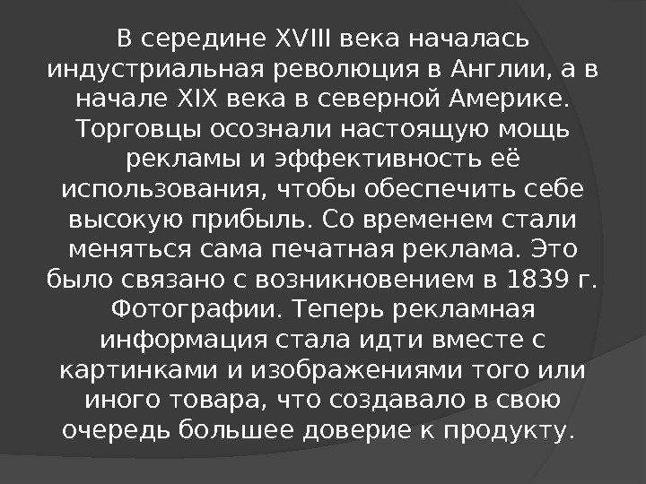 В середине XVIII века началась индустриальная революция в Англии, а в начале XIX века