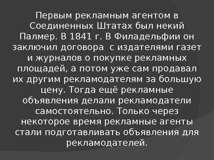 Первым рекламным агентом в Соединенных Штатах был некий Палмер. В 1841 г. В Филадельфии