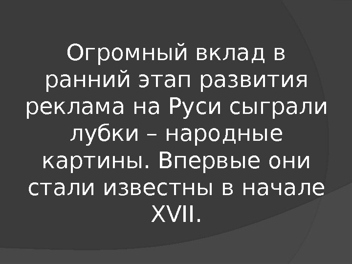 Огромный вклад в ранний этап развития реклама на Руси сыграли лубки – народные картины.