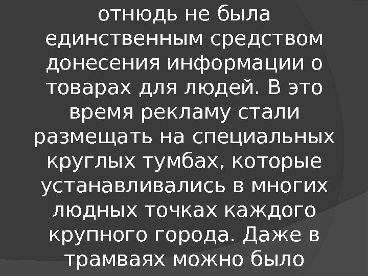 Печатная реклама в XIX веке отнюдь не была единственным средством донесения информации о товарах