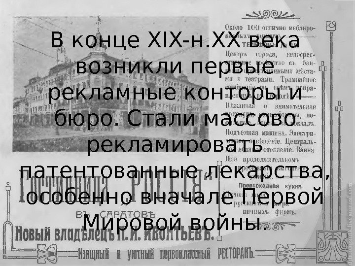 В конце XIX-н. XX века возникли первые рекламные конторы и бюро. Стали массово рекламировать