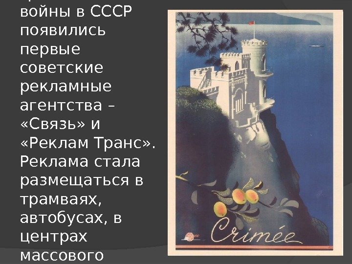 После окончания гражданской войны в СССР появились первые советские рекламные агентства –  «Связь»
