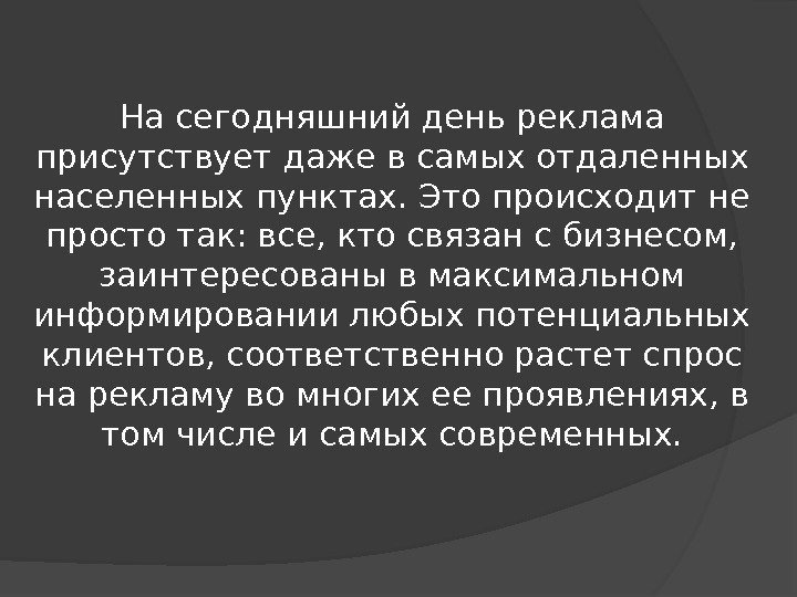 На сегодняшний день реклама присутствует даже в самых отдаленных населенных пунктах. Это происходит не