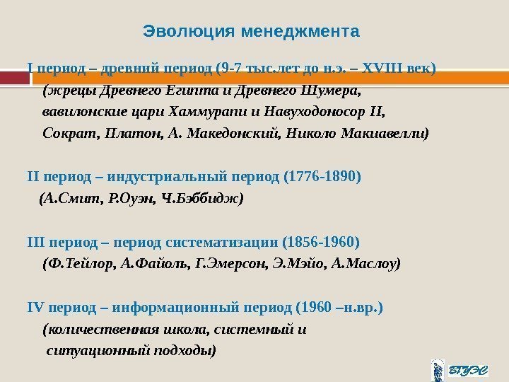 Эволюция менеджмента  I период – древний период (9 -7 тыс. лет до н.