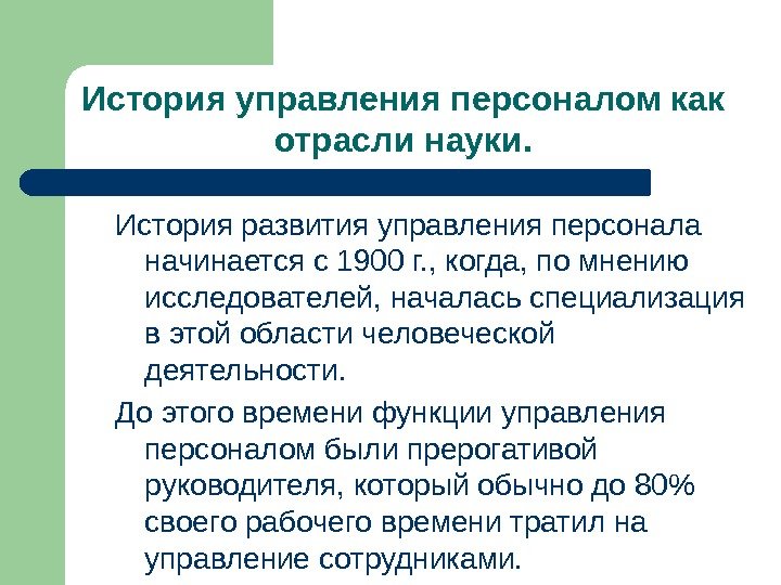 История управления персоналом как отрасли науки. История развития управления персонала начинается с 1900 г.