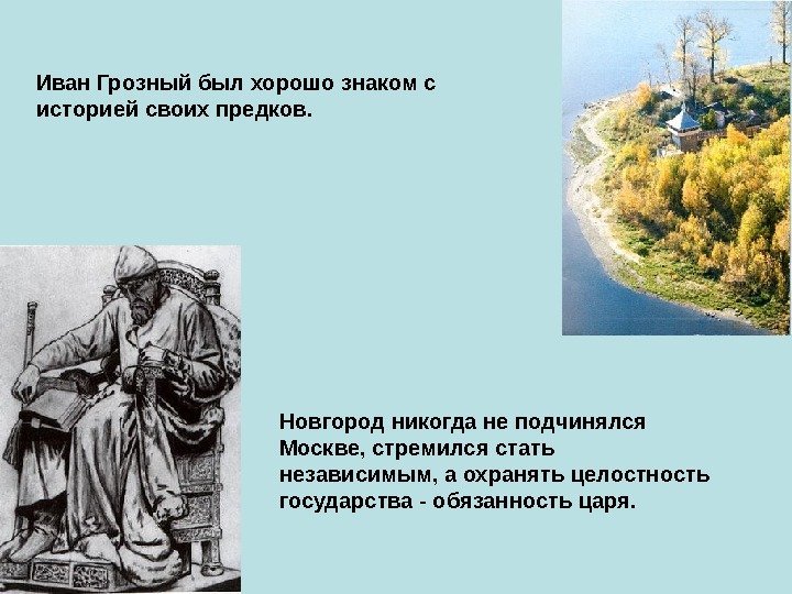 Иван Грозный был хорошо знаком с историей своих предков.  Новгород никогда не подчинялся
