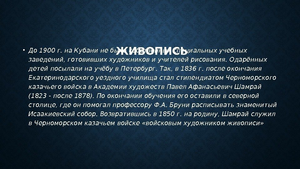 ЖИВОПИСЬ • До 1900 г. на Кубани не было собственных специальных учебных заведений, готовивших