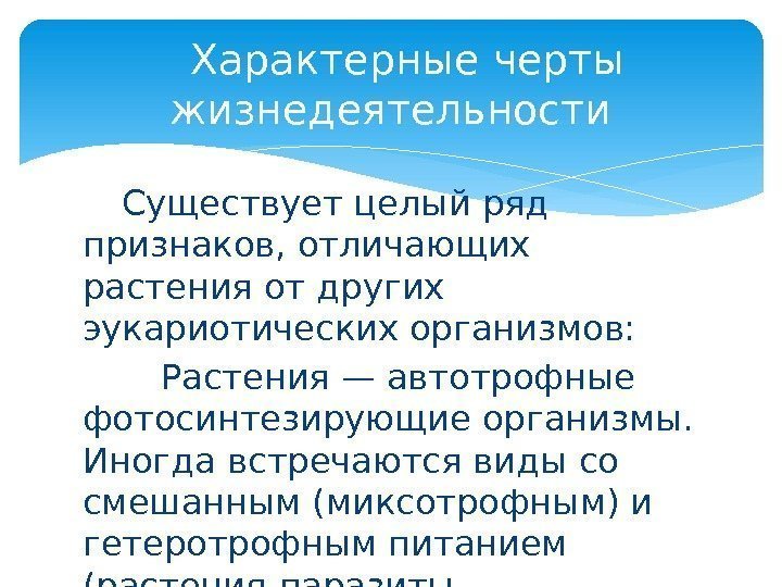 Существует целый ряд признаков, отличающих растения от других эукариотических организмов:  Растения — автотрофные