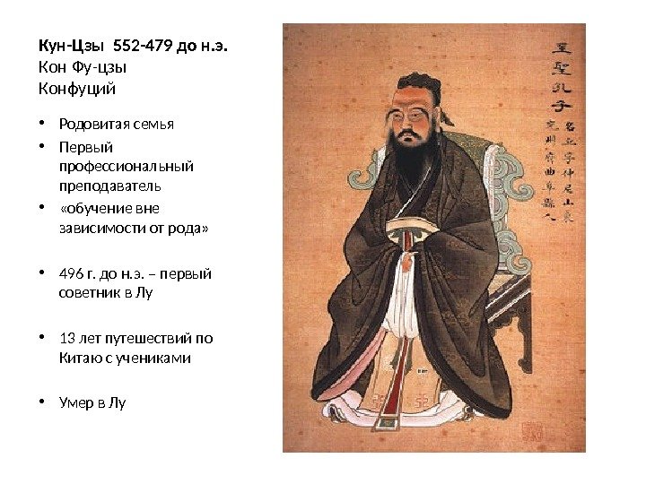 Кун-Цзы 552 -479 до н. э. Кон Фу-цзы Конфуций • Родовитая семья • Первый