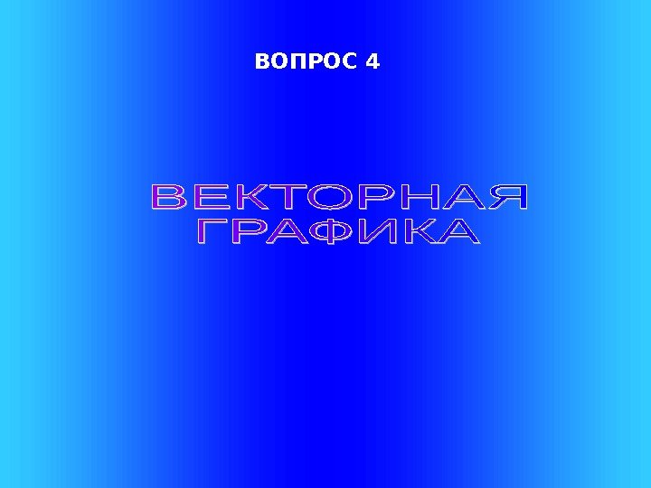   ВОПРОС 4 