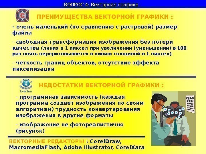   ВОПРОС 4: Векторная графика  ПРЕИМУЩЕСТВА ВЕКТОРНОЙ ГРАФИКИ : - очень маленький