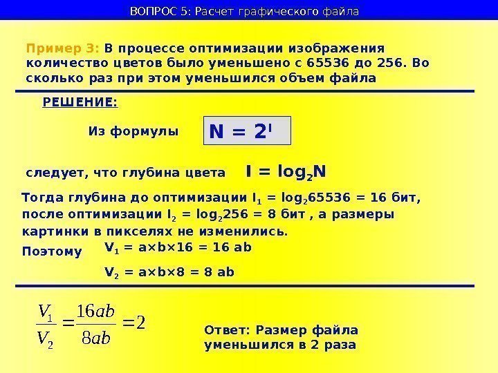   ВОПРОС 5: Расчет графического файла  Пример 3:  В процессе оптимизации