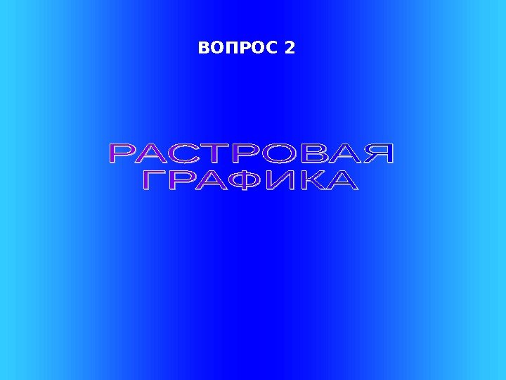   ВОПРОС 2 