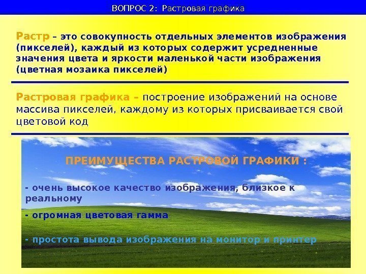   ВОПРОС 2:  Растровая графика Растр – это совокупность отдельных элементов изображения