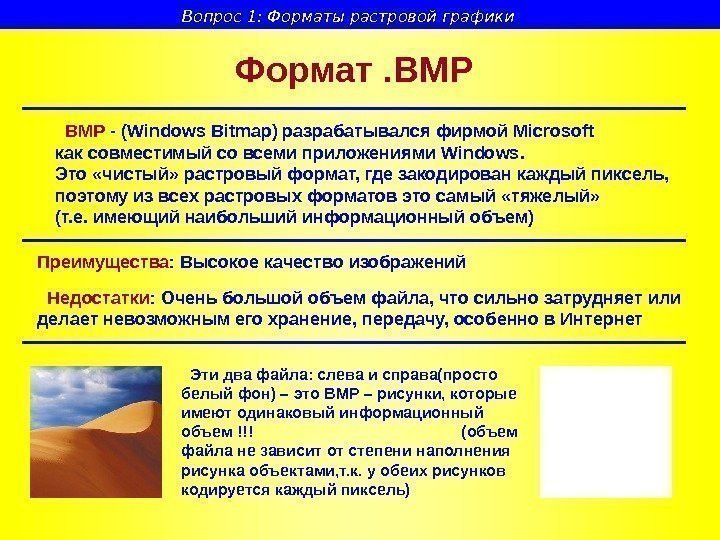  BMP - (Windows Bitmap) разрабатывался фирмой Microsoft как совместимый со всеми приложениями Windows.