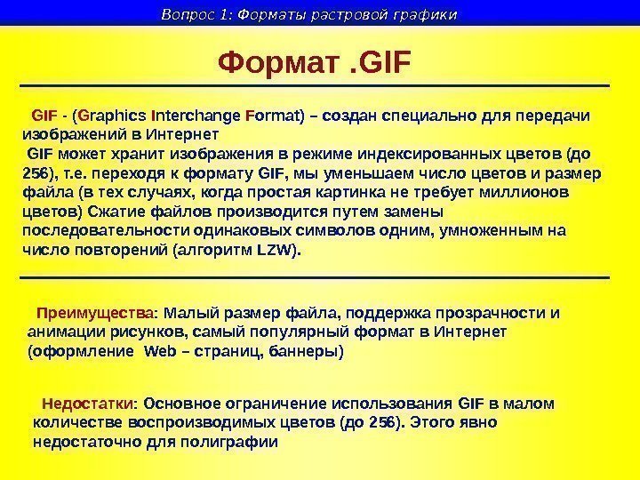   Формат . GIF - ( G raphics I nterchange F ormat )