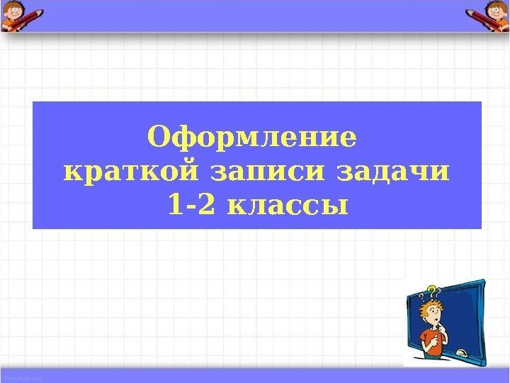 Оформление краткой записи задачи 1 -2 классы 