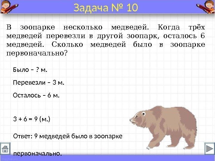 В зоопарке несколько медведей.  Когда трёх медведей перевезли в другой зоопарк,  осталось