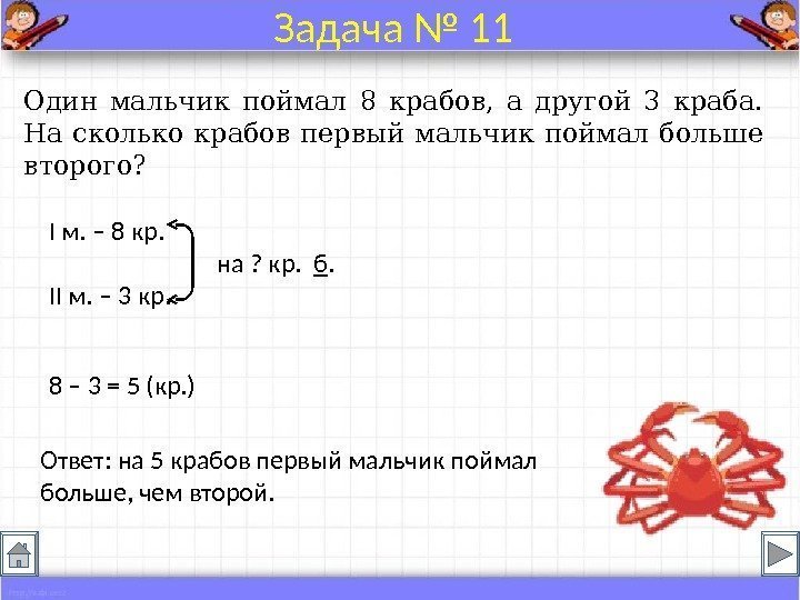 Один мальчик поймал 8 крабов,  а другой 3 краба.  На сколько крабов