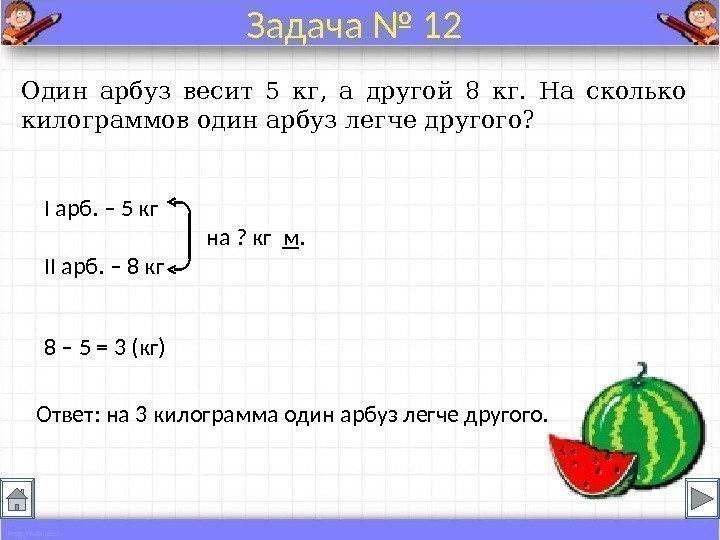 Один арбуз весит 5 кг,  а другой 8 кг.  На сколько килограммов