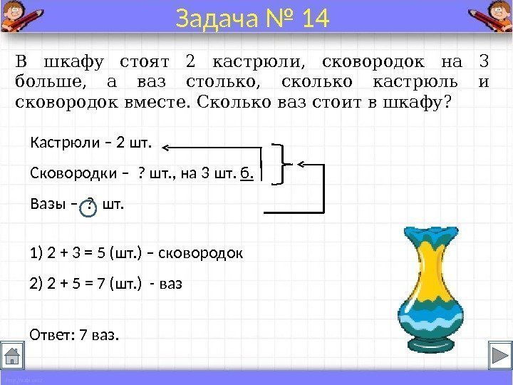 В шкафу стоят 2 кастрюли,  сковородок на 3 больше,  а ваз столько,