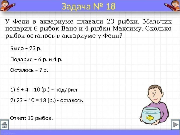 Было – 23 р. Подарил – 6 р. и 4 р. Осталось – ?