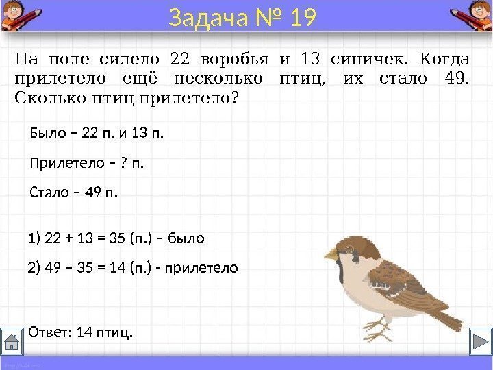 Было – 22 п. и 13 п. Прилетело – ? п. Стало – 49