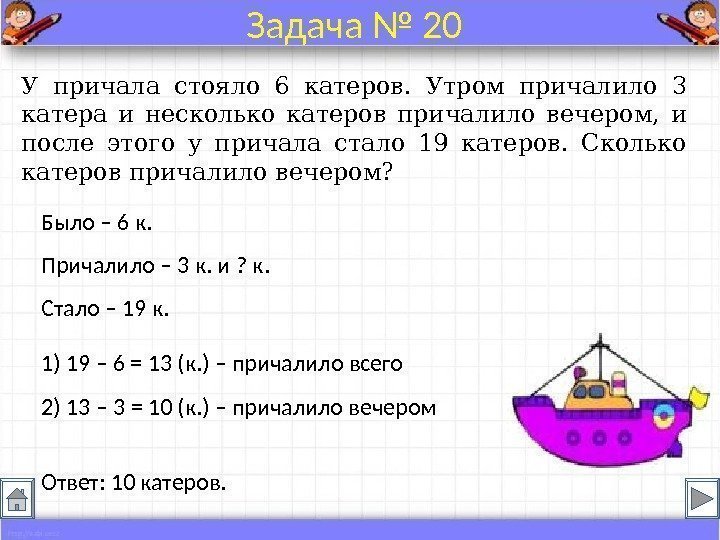 Было – 6 к. Причалило – 3 к. и ? к. Стало – 19