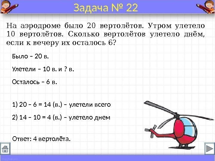 Было – 20 в. Улетели – 10 в. и ? в. Осталось – 6