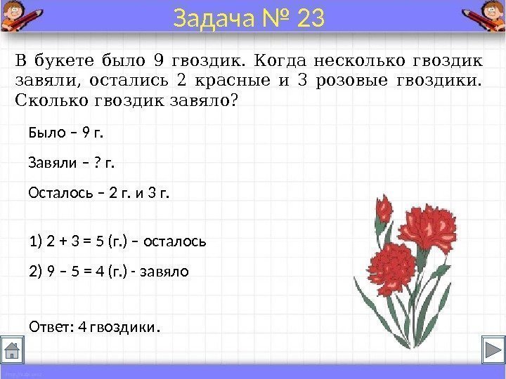 Было – 9 г. Завяли – ? г. Осталось – 2 г. и 3