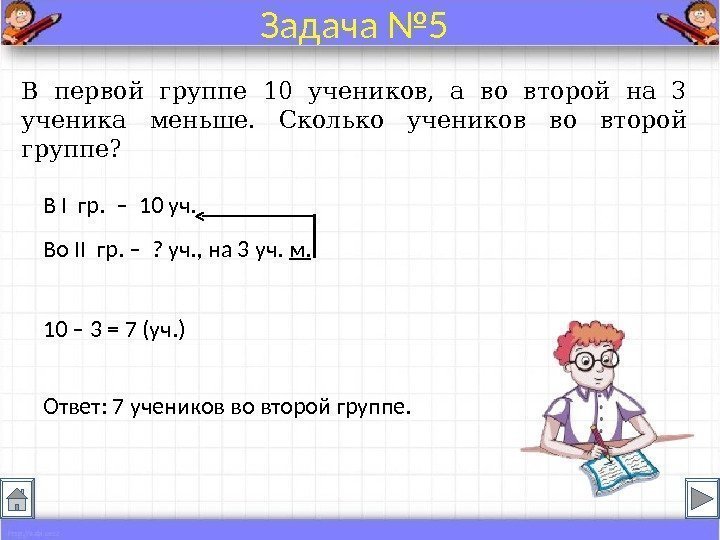 В первой группе 10 учеников,  а во второй на 3 ученика меньше. 