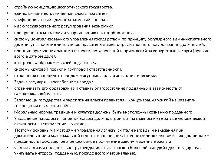  • стройную концепцию деспотического государства,  • единоличная неограниченная власти правителя,  •