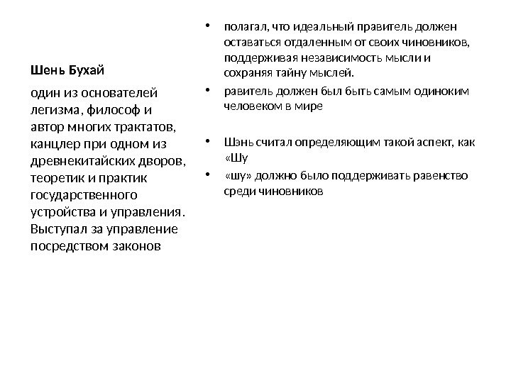 Шень Бухай • полагал, что идеальный правитель должен оставаться отдаленным от своих чиновников, 