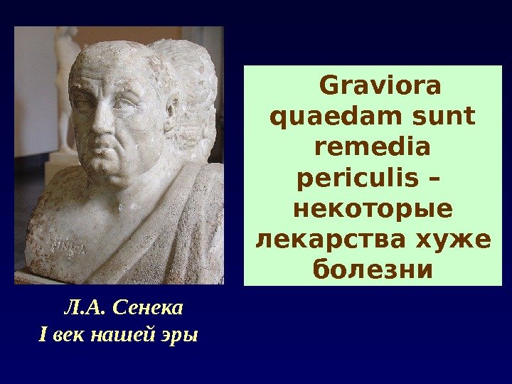 Л. А. Сенека I век нашей эры Graviora quaedam sunt remedia periculis – некоторые