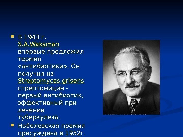  В 1943 г.  S. A. Waksman впервые предложил термин  «антибиотики» .