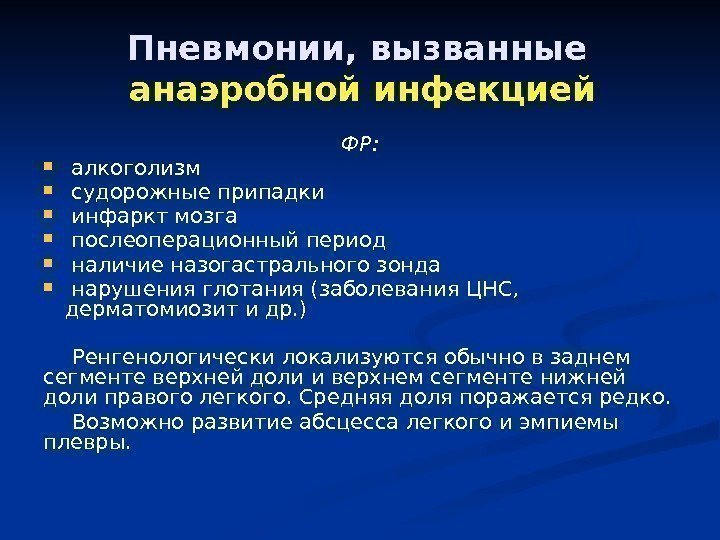 Пневмонии, вызванные анаэробной инфекцией ФР: алкоголизм  судорожные припадки  инфаркт мозга  послеоперационный