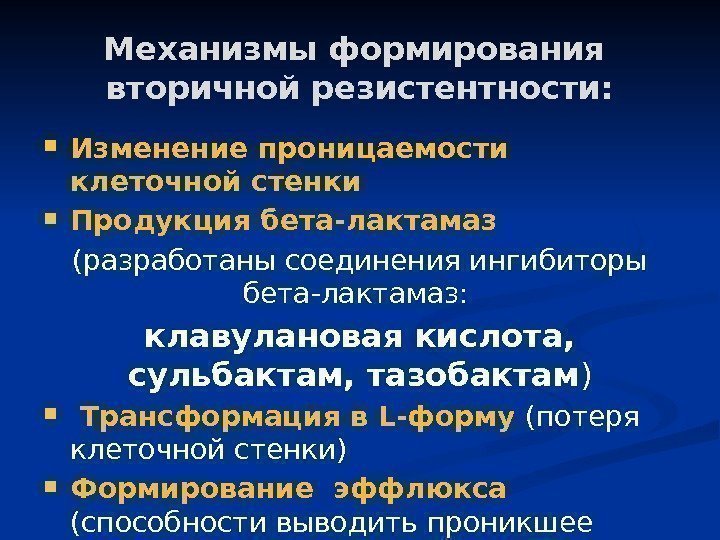 Механизмы формирования вторичной резистентности:  Изменение проницаемости клеточной стенки  Продукция бета-лактамаз (разработаны соединения