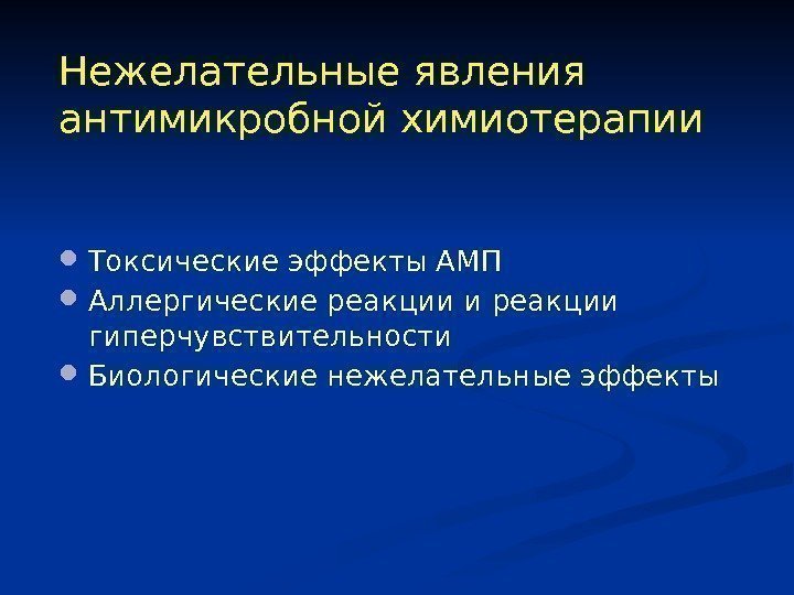 Нежелательные явления антимикробной химиотерапии Токсические эффекты АМП Аллергические реакции и реакции гиперчувствительности Биологические нежелательные