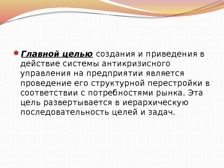  Главной целью  создания и приведения в действие системы антикризисного управления на предприятии