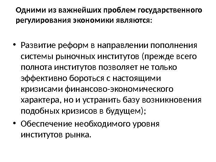 Одними из важнейших проблем государственного регулирования экономики являются:  • Развитие реформ в на