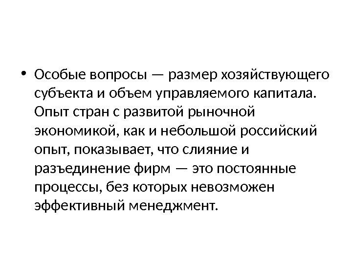  • Особые вопросы — размер хозяйствующего субъекта и объем управляемого капитала.  Опыт