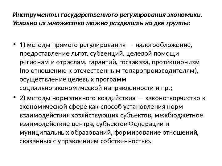 Инструменты государственного регулирования экономики.  Условно их множество можно разделить на две группы: 