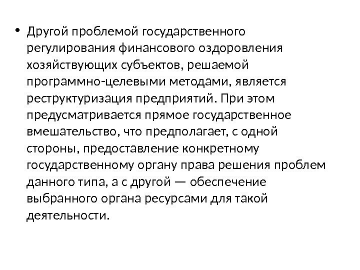  • Другой проблемой государственного регулирования финансового оздоровления хозяйствующих субъектов, решаемой программно-целевыми методами, является