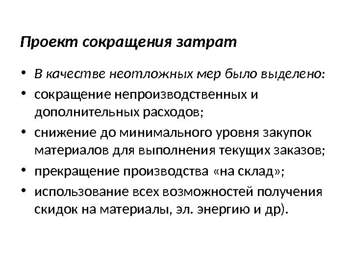 Проект сокращения затрат • В качестве неотложных мер было выделено:  • сокращение непроизводственных